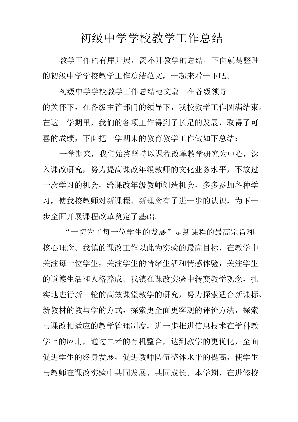 初级中学学校教学工作总结_1_第1页