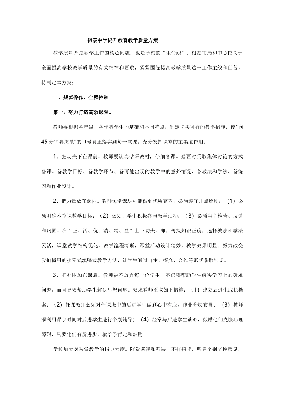初级中学提升教育教学质量方案_第1页