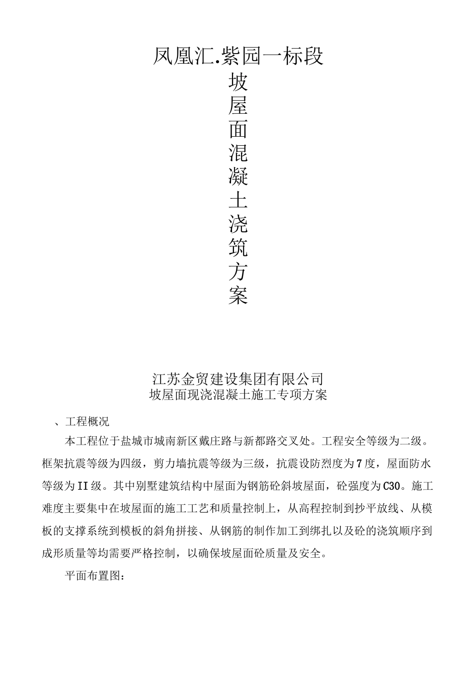 坡屋面砼浇筑方案_第1页