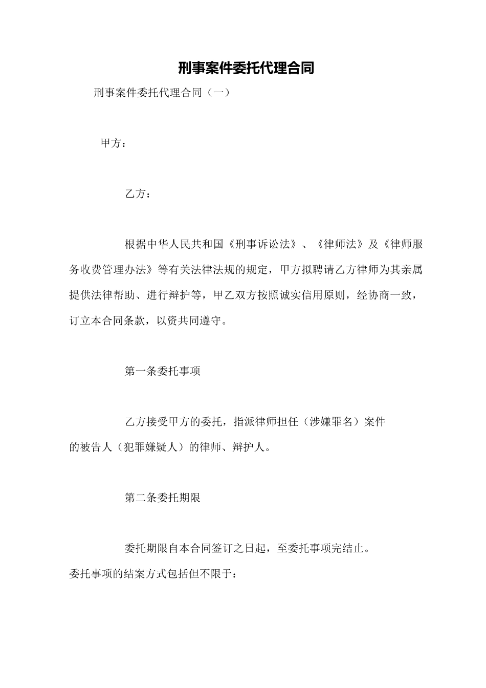 刑事案件委托代理合同_第1页