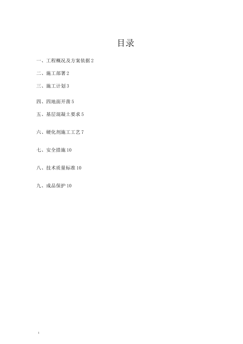 金刚砂耐磨地面施工方案_第1页