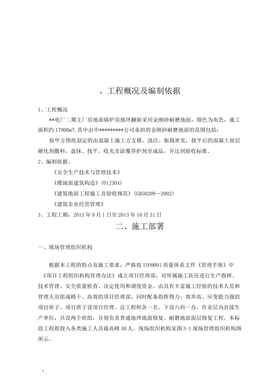 金刚砂耐磨地面施工方案_第2页