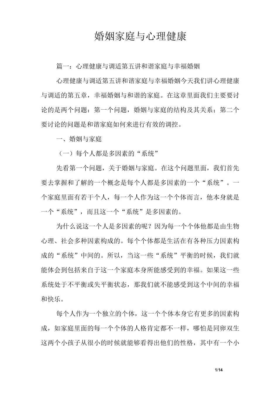 婚姻家庭与心理健康_第1页