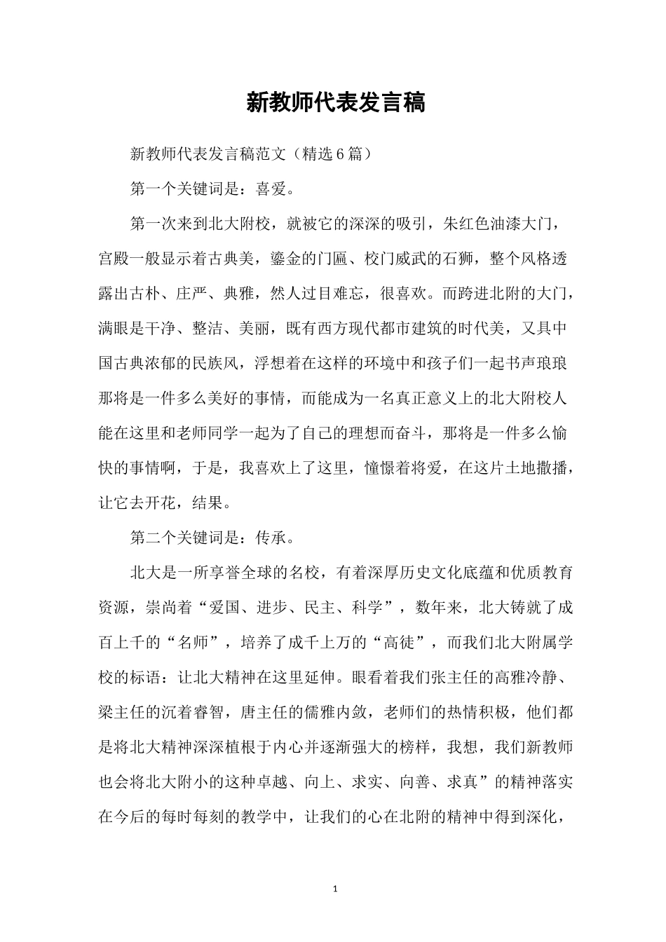 新教师代表发言稿_第1页