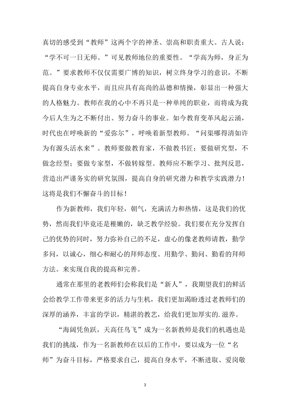 新教师代表发言稿_第3页