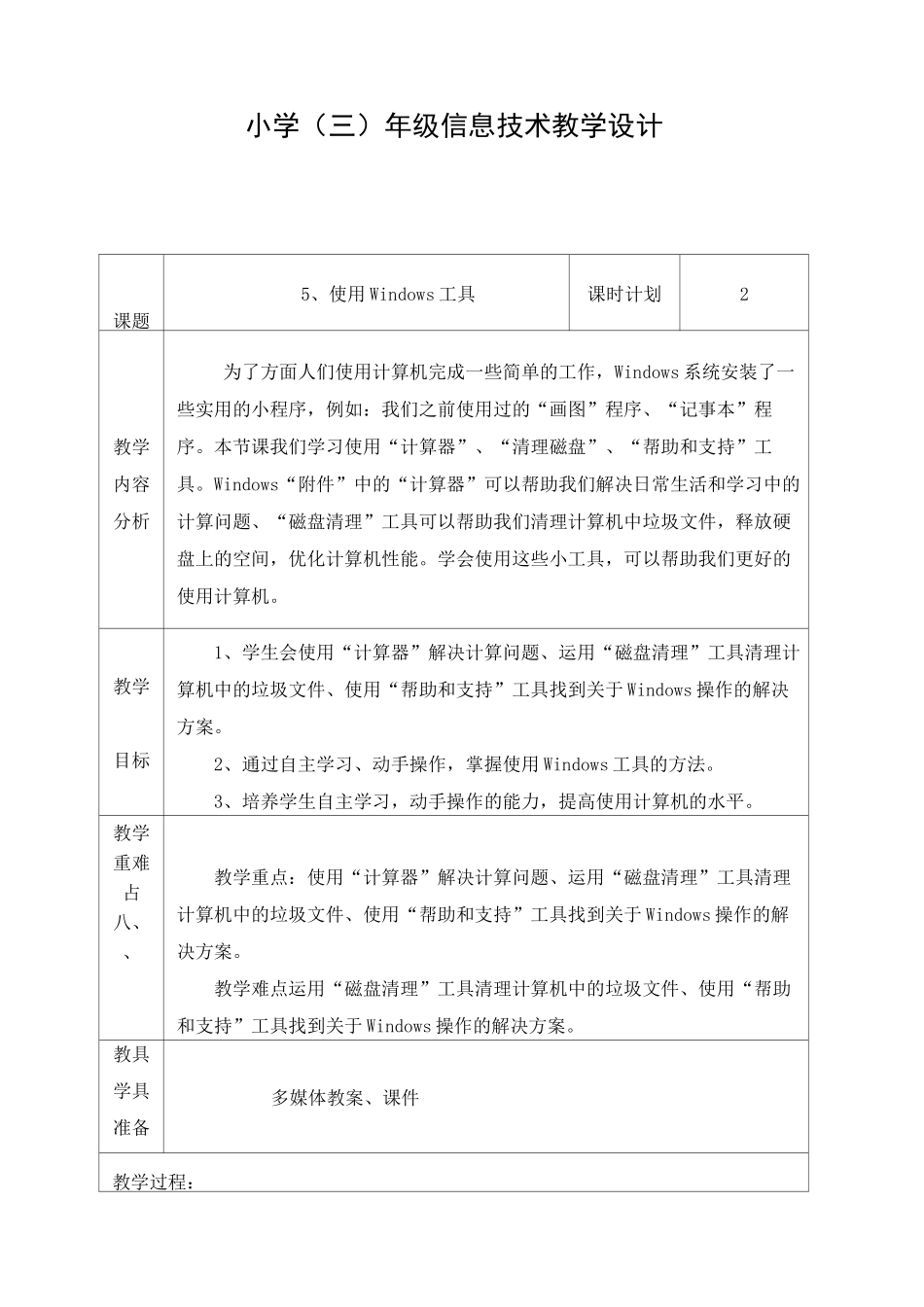 三年级信息技术《5、使用Windows工具》教学设计_第1页