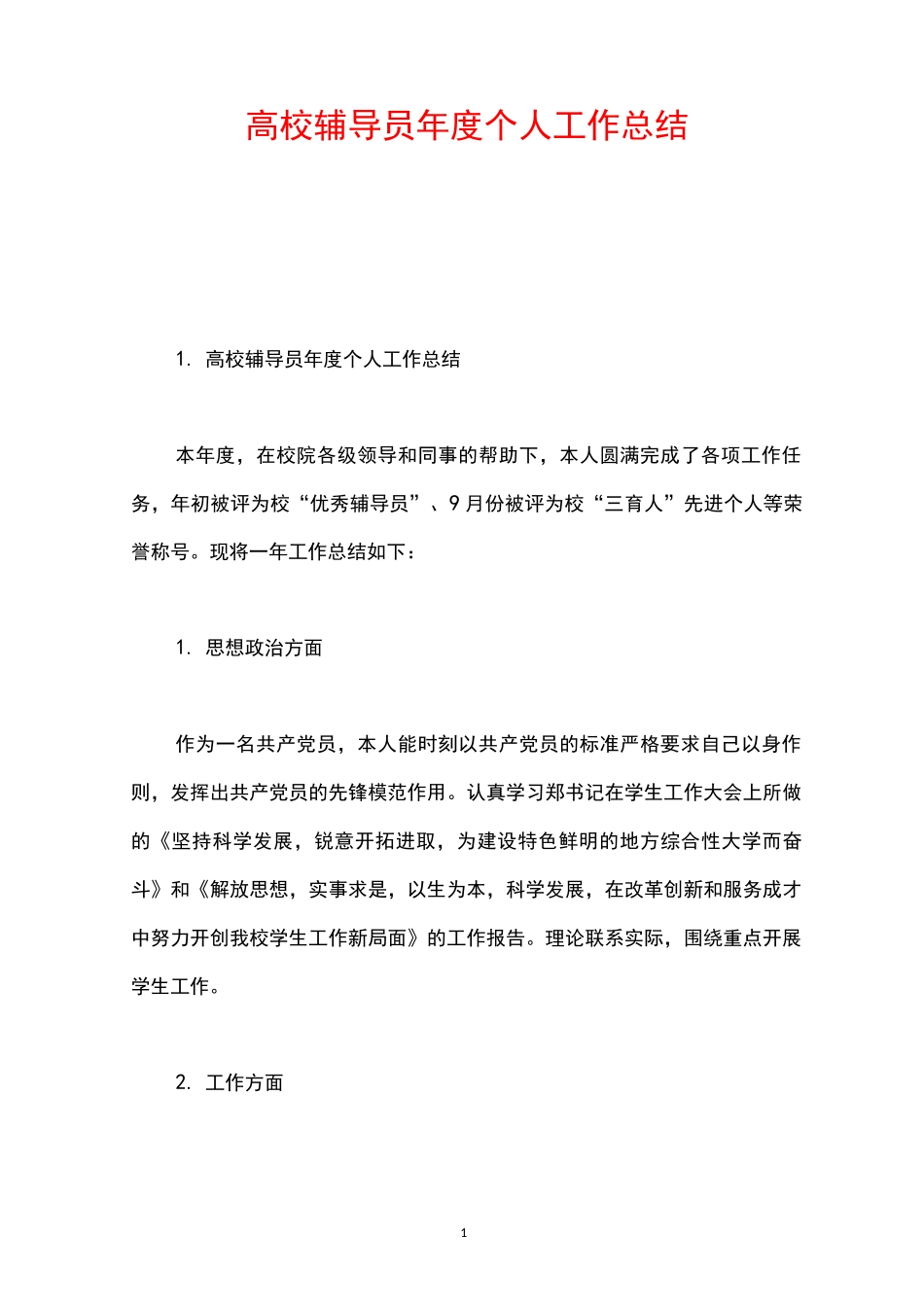 高校辅导员年度个人工作总结_第1页