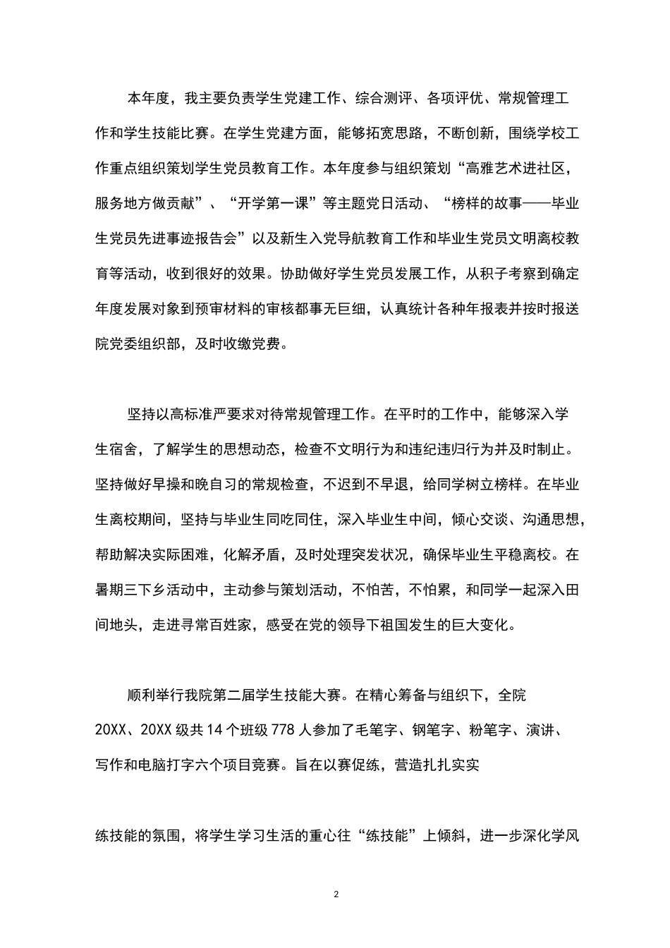 高校辅导员年度个人工作总结_第2页