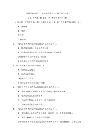 传播学理论第十二讲传播效果(上)测试题与答案