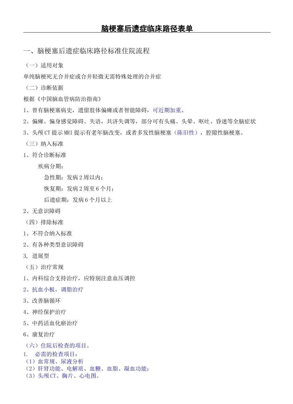 脑梗塞后遗症临床路径完整版_第2页