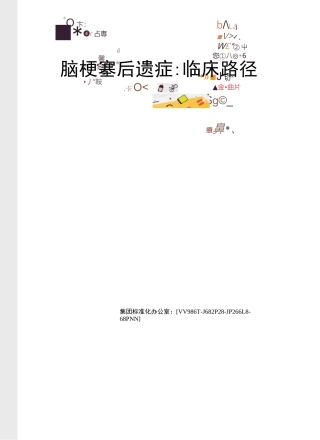 脑梗塞后遗症临床路径完整版