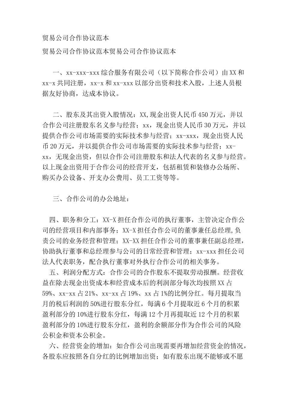 贸易公司合作协议范本_第1页