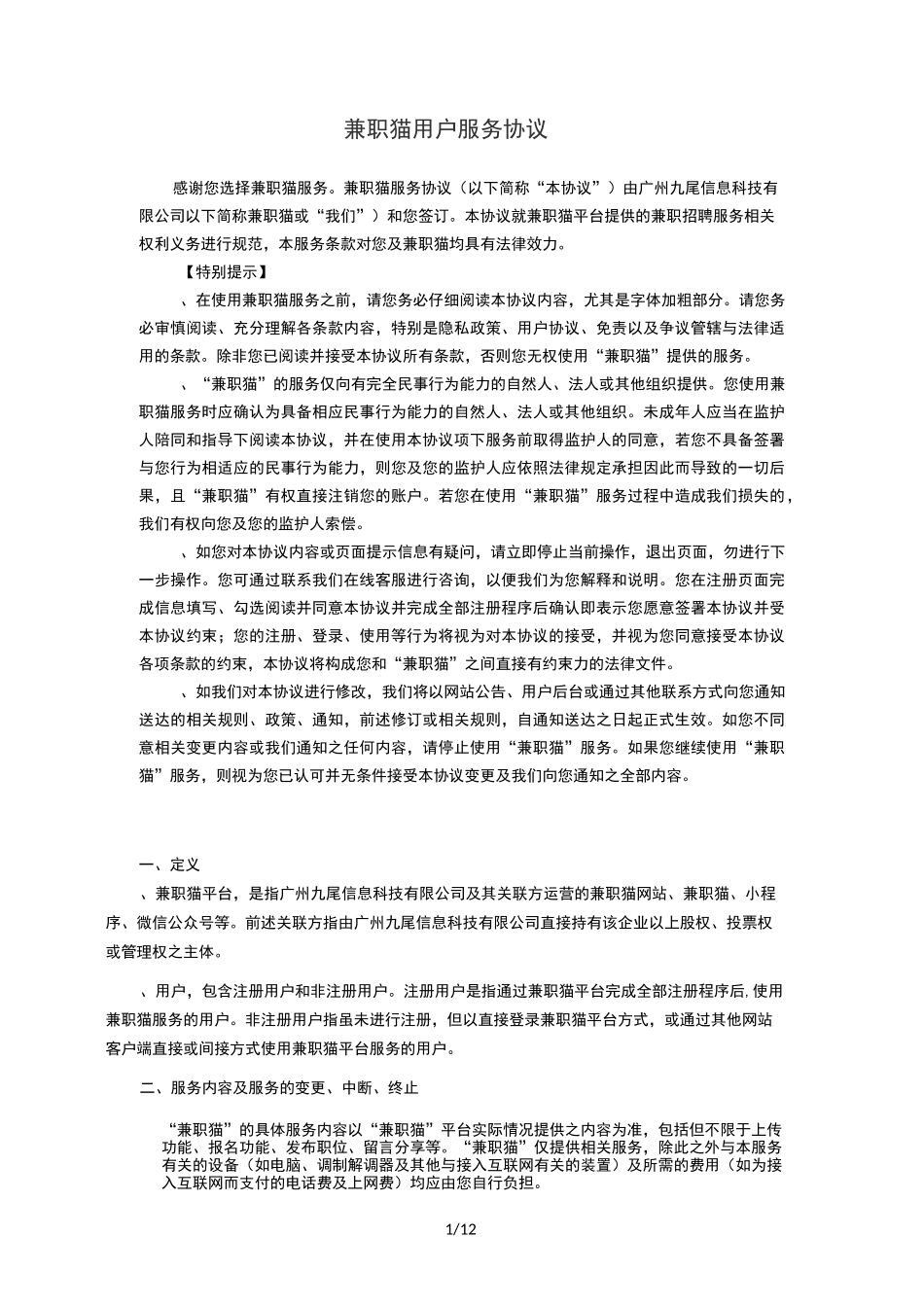 兼职猫用户服务协议_第1页
