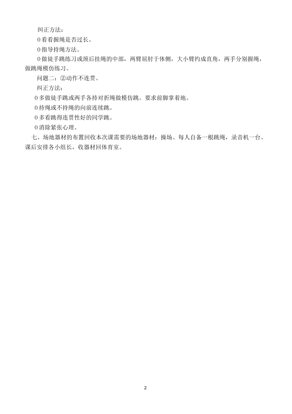 小学体育《跳短绳》优质课教学设计及教案_第2页