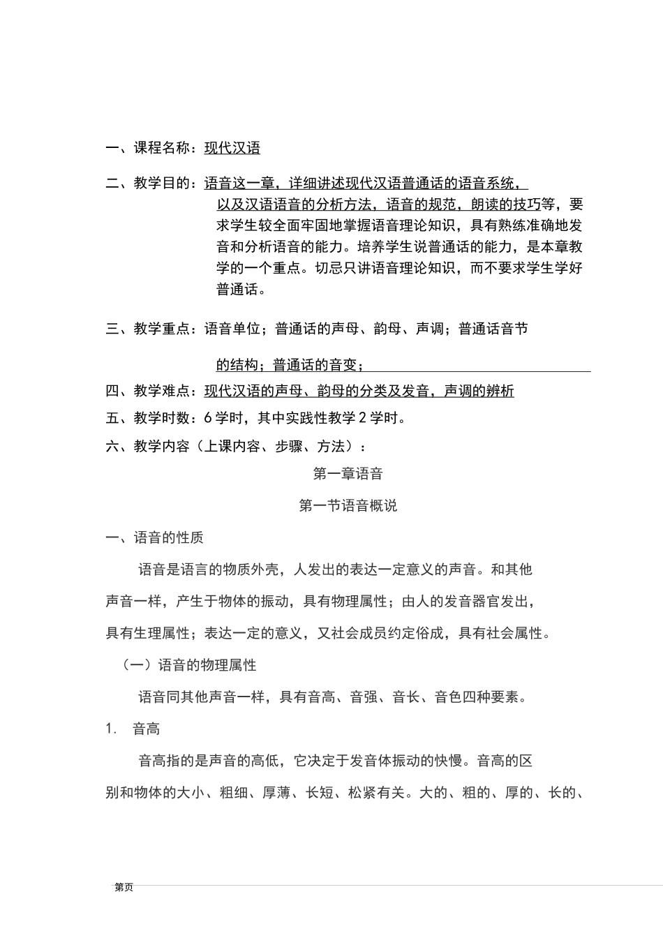(完整版)语音教案_第1页