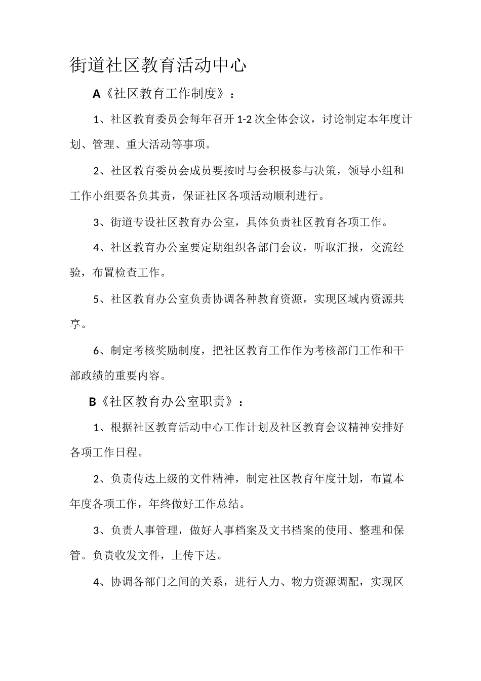 社区教育规章制度_第1页