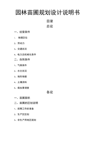 园林苗圃规划设计说明书