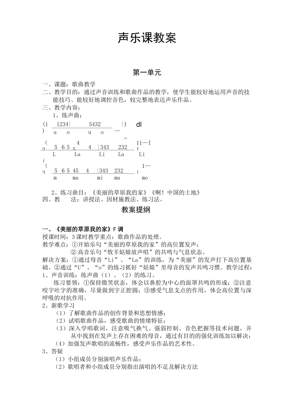 (完整版)声乐教案_第1页