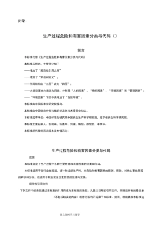 生产过程危险和有害因素分类和代码