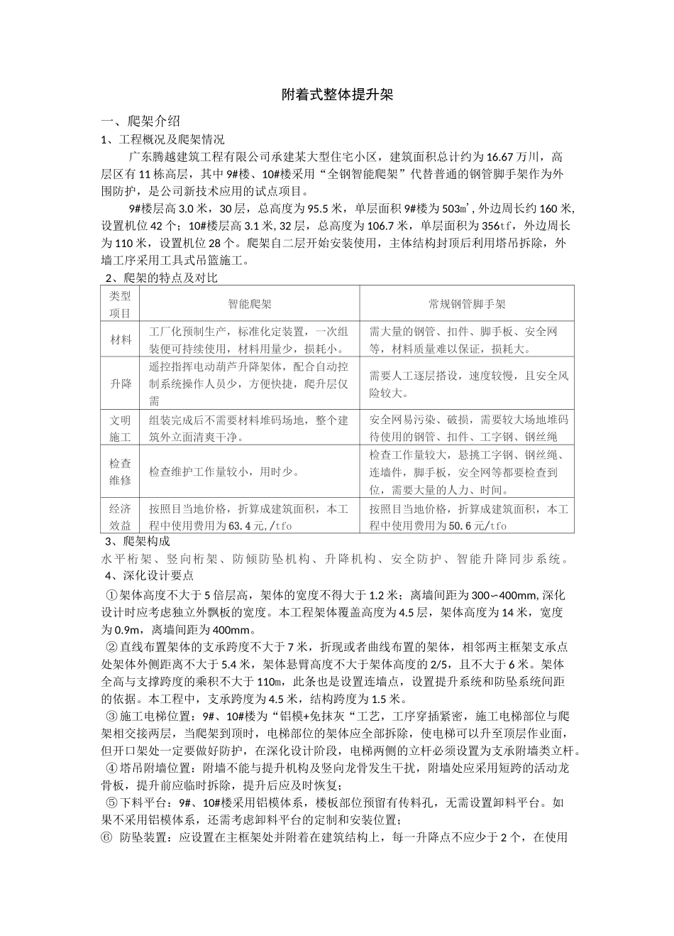 附着式整体提升架施工总结_第1页