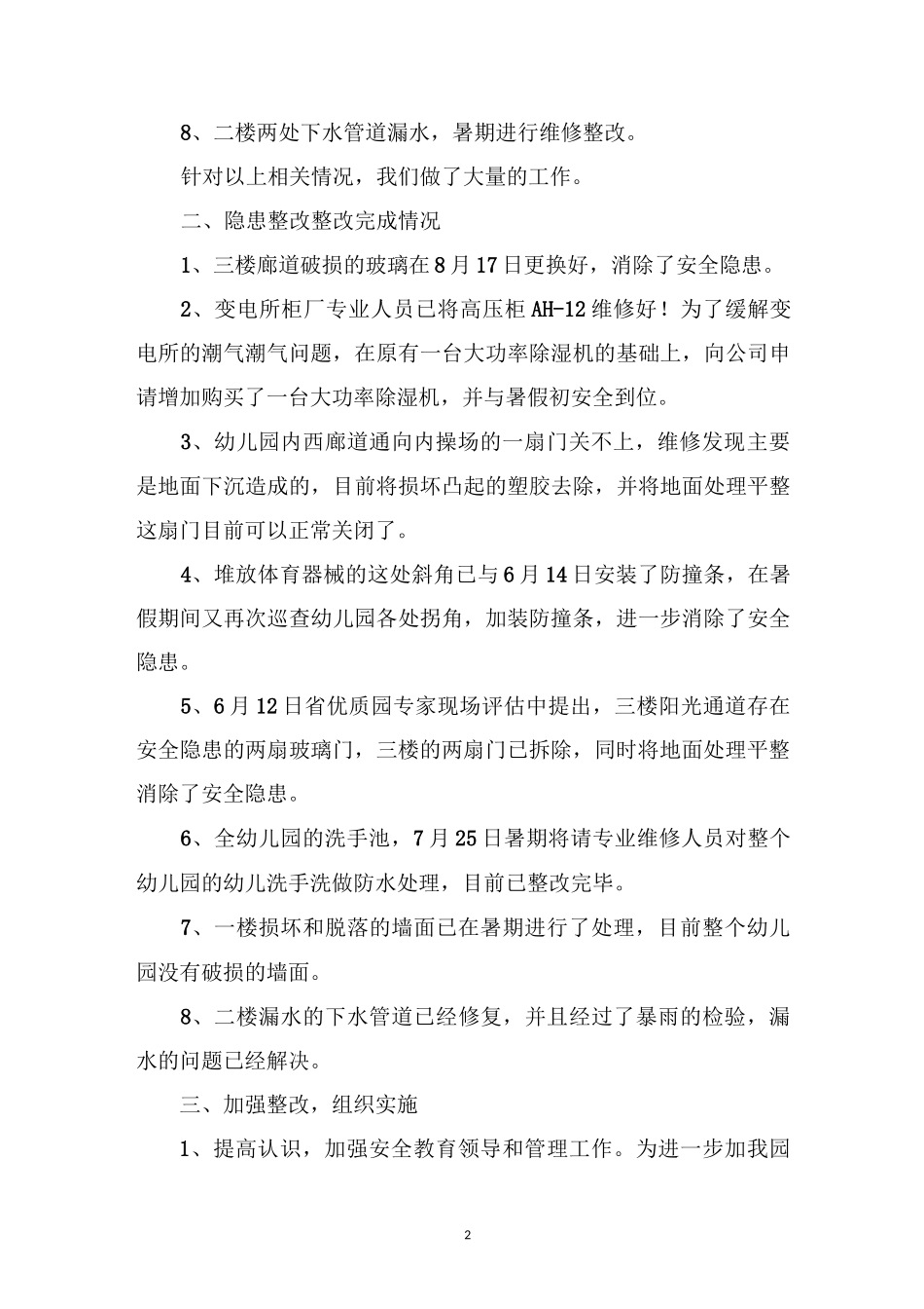 最新幼儿园安全隐患大排查大整治工作报告_第2页
