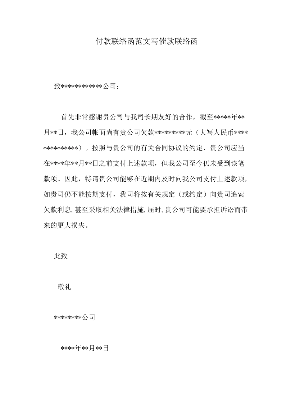 付款联络函范文写催款联络函_第1页