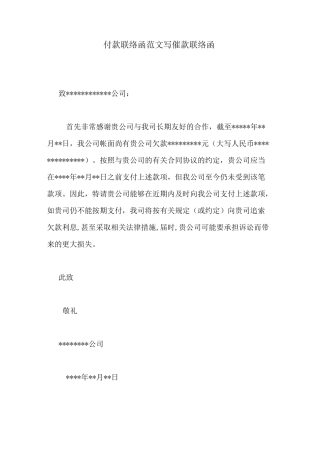 付款联络函范文写催款联络函