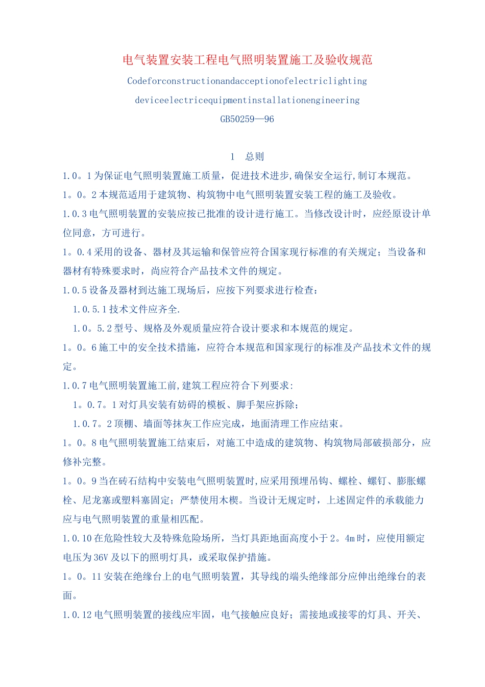 电气装置安装工程电气照明装置施工及验收规范_第1页