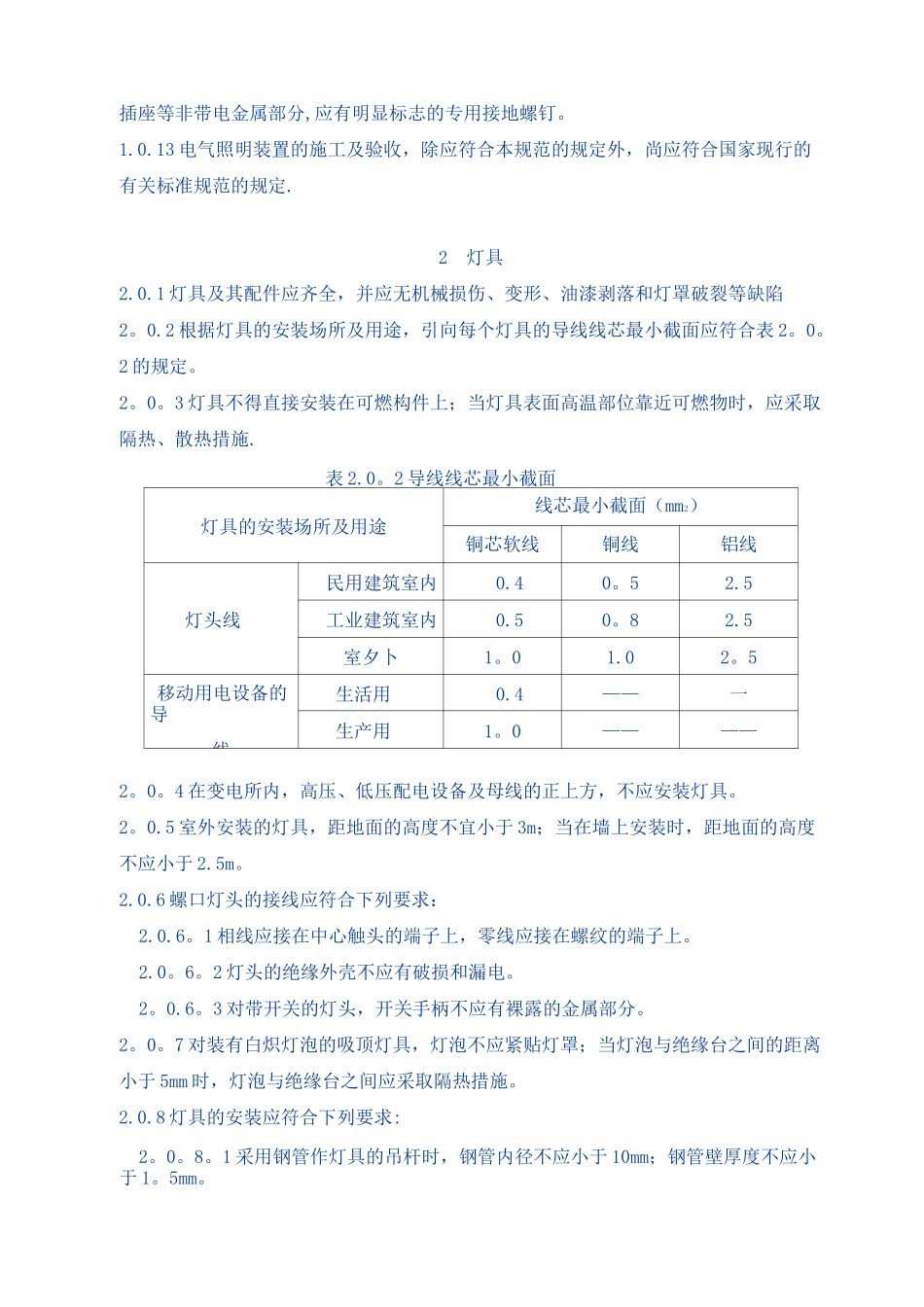 电气装置安装工程电气照明装置施工及验收规范_第2页