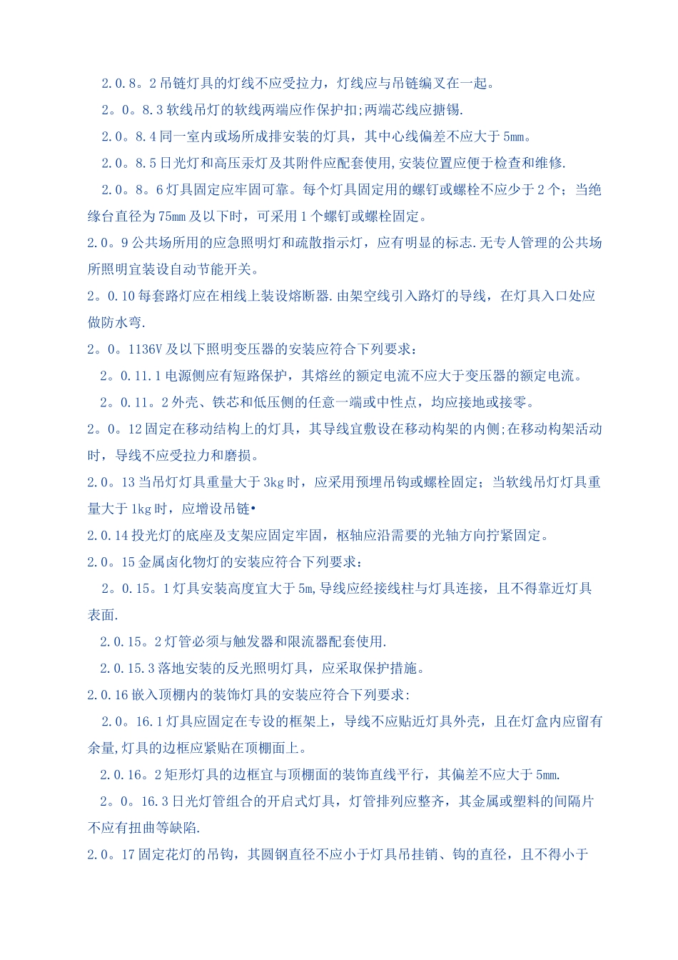 电气装置安装工程电气照明装置施工及验收规范_第3页