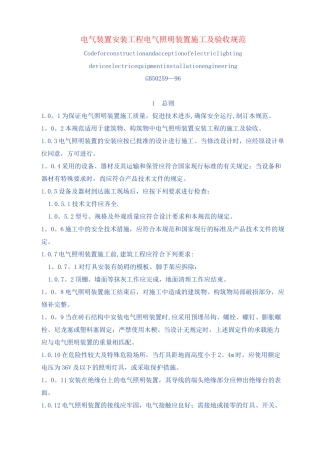 电气装置安装工程电气照明装置施工及验收规范