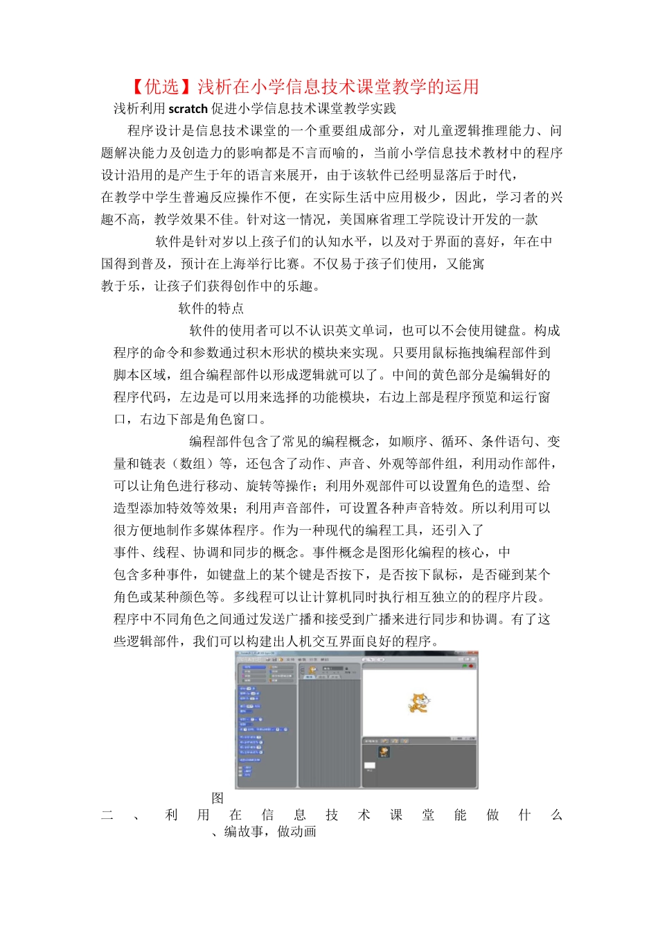 【优选】浅析scratch在小学信息技术课堂教学的运用_第1页