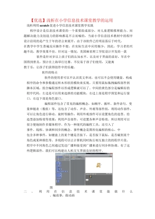 【优选】浅析scratch在小学信息技术课堂教学的运用