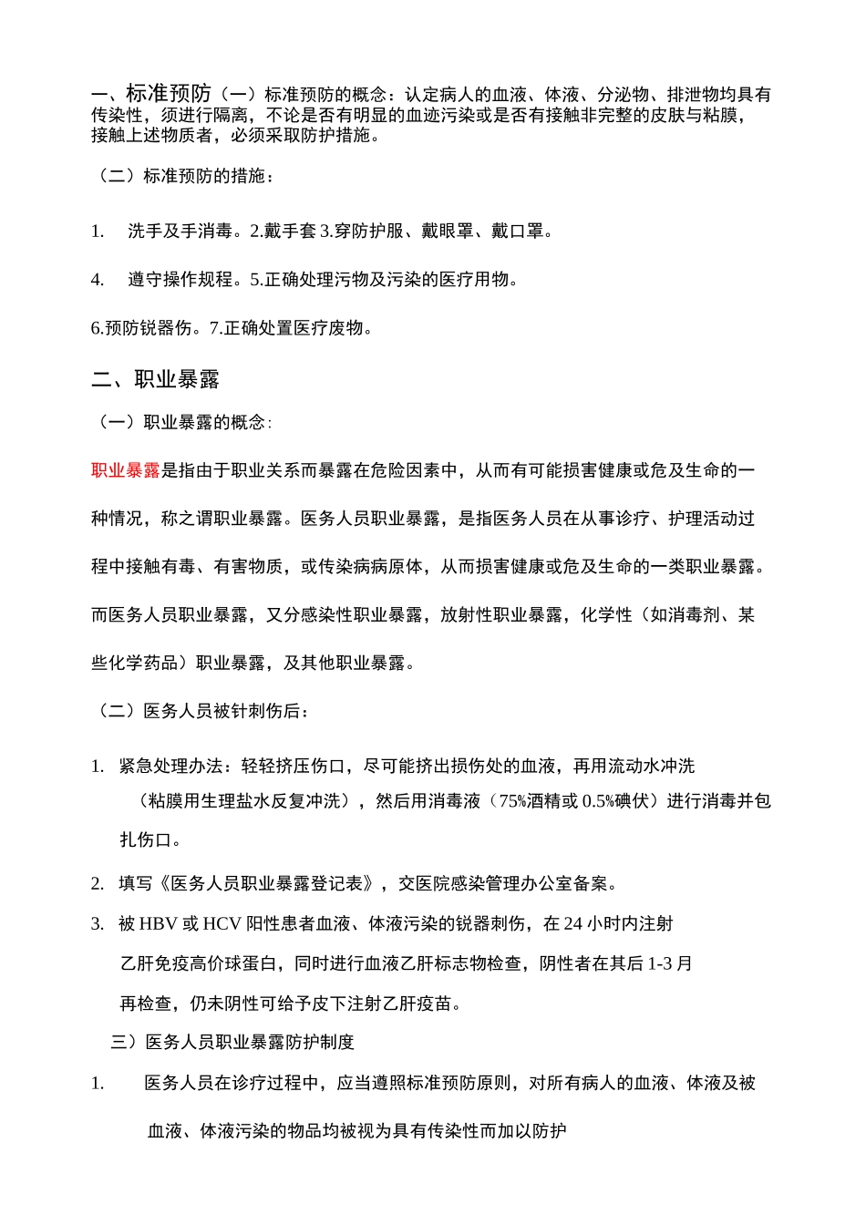 手卫生、职业暴露标准预防知识_第1页