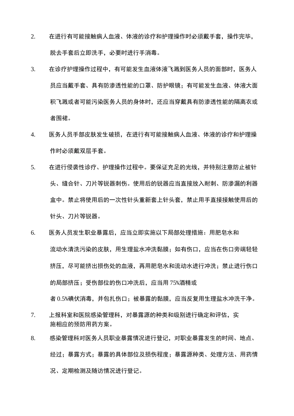 手卫生、职业暴露标准预防知识_第2页