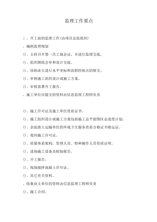 监理日常工作要点
