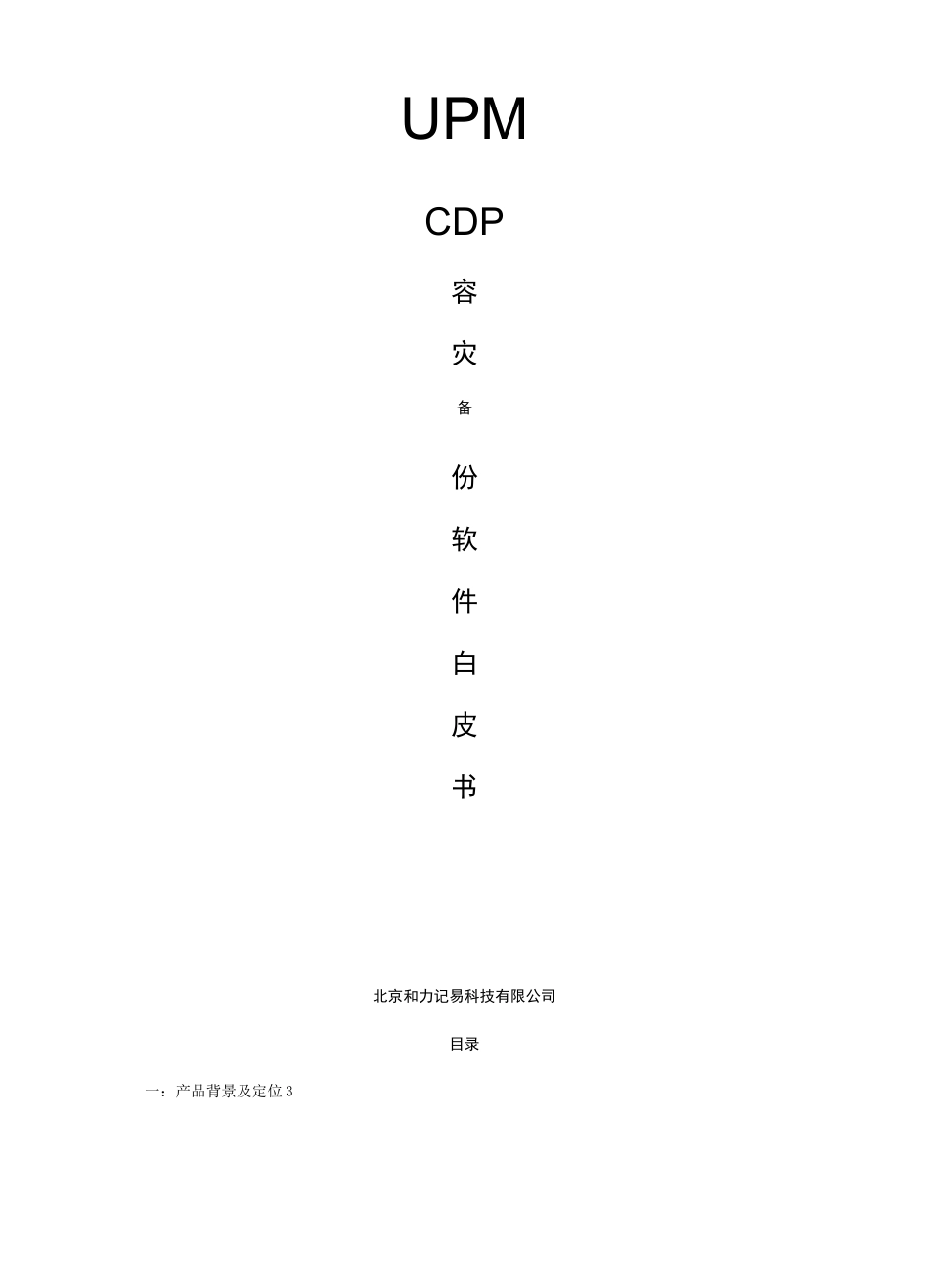 备特佳容灾备份软件白皮书_第1页