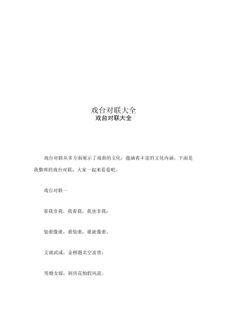 戏台对联大全