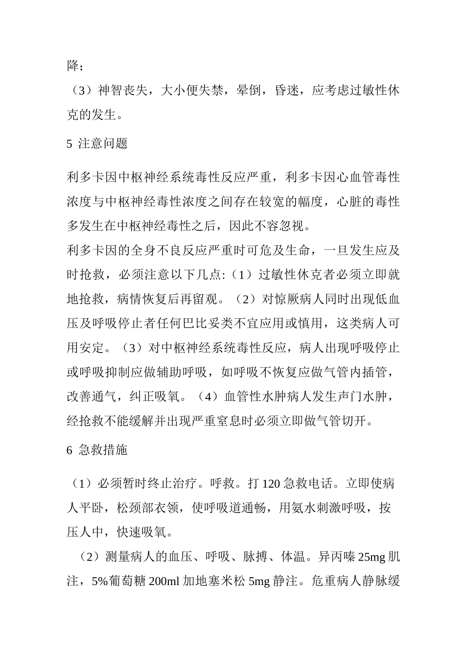 利多卡因的过敏反应与急救措施_第3页