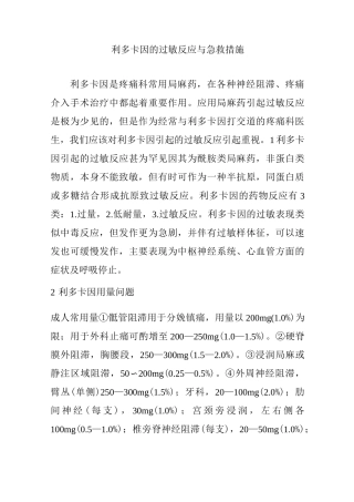 利多卡因的过敏反应与急救措施