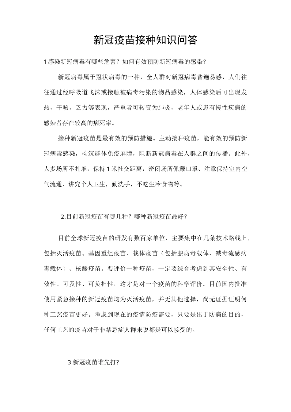 新冠疫苗接种知识问答_第1页