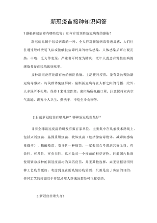 新冠疫苗接种知识问答