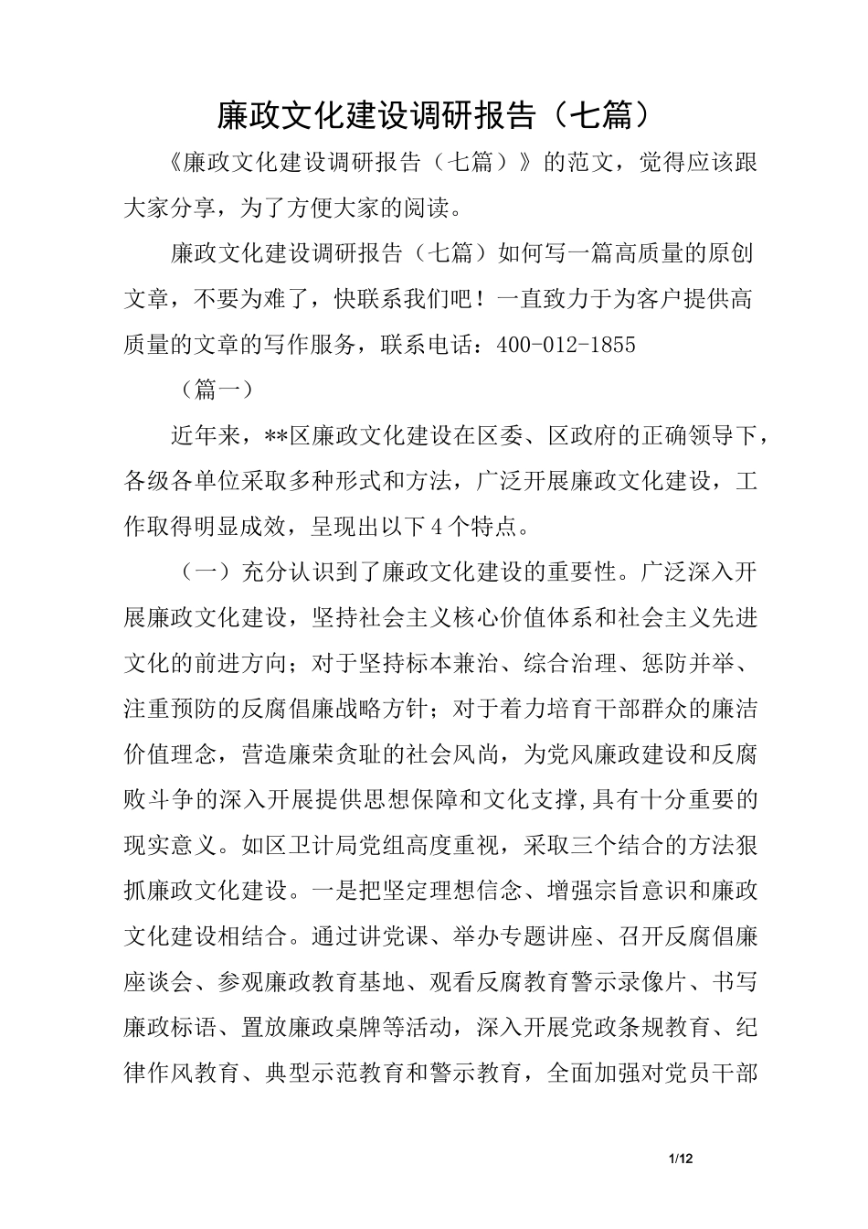 廉政文化建设调研报告(七篇)_第1页