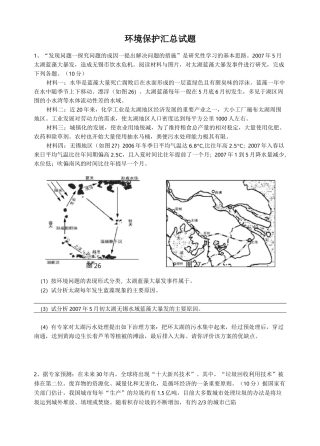 地理环境保护试题汇总