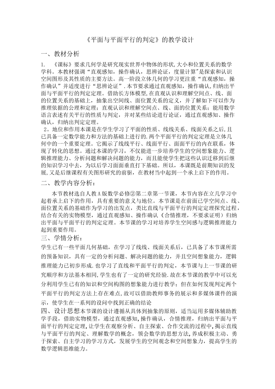 平面与平面平行的判定说课稿_第1页