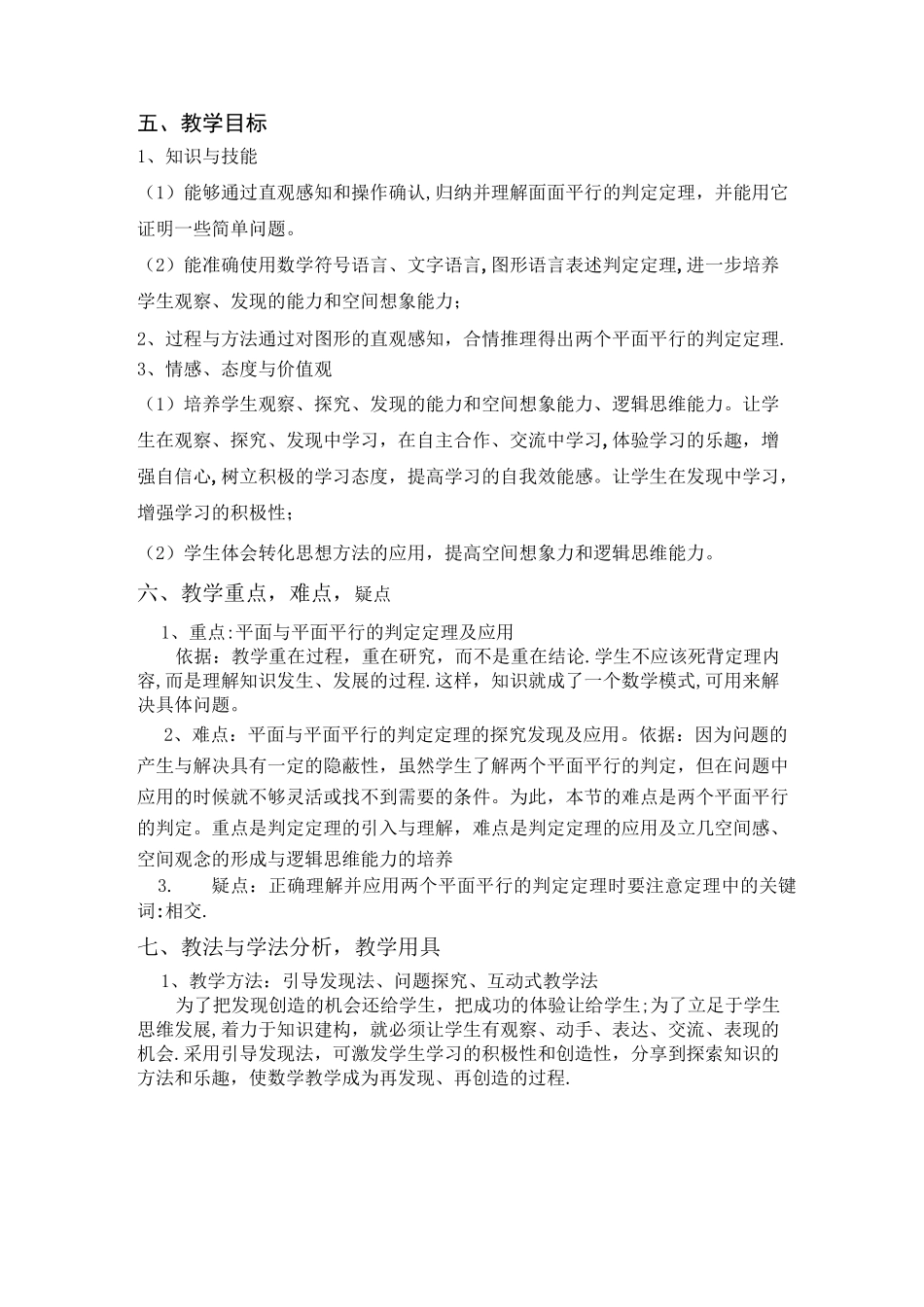 平面与平面平行的判定说课稿_第2页