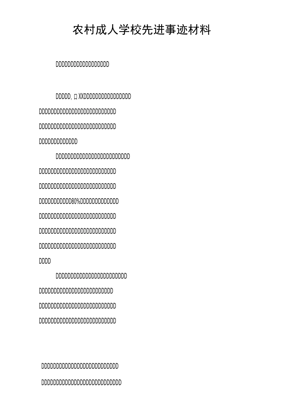 农村成人学校先进事迹材料_第1页