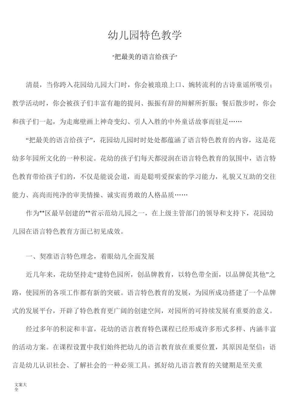 幼儿园教育语言特色教学4篇_第1页
