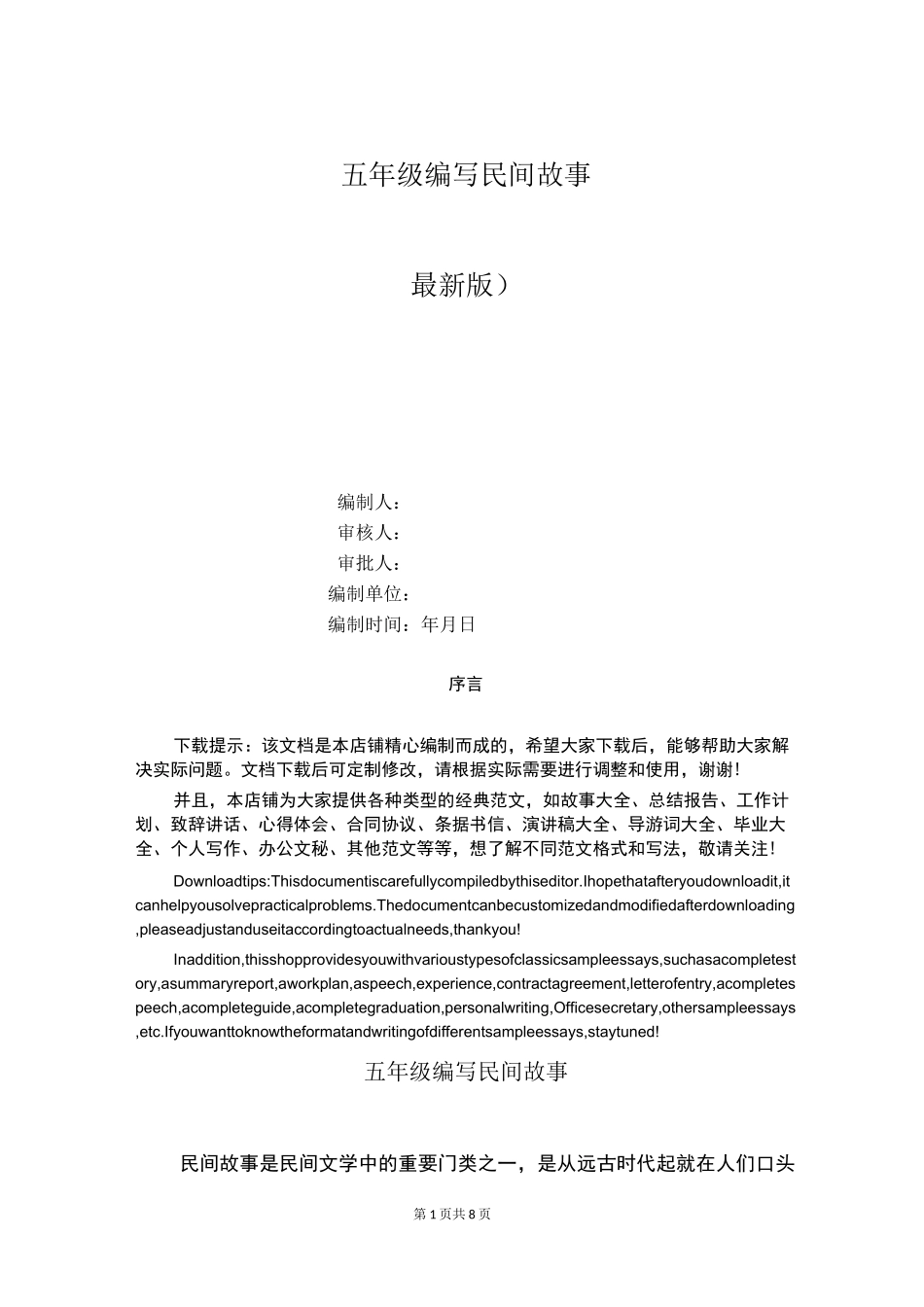 五年级编写民间故事_第1页