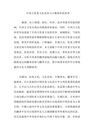 中西方饮食文化差异与中餐菜单的英译